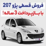 سوئیچ جذاب: پژو 206 خود را با اقساط 36 ماهه به 207 تبدیل کنید!