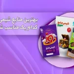 انتخاب ناب: برترین منابع شیمی کنکور؛ کدام منبع برای موفقیت شما مناسب‌تر است؟