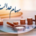 اخبار تازه: مرحله سوم واریز سود سهام عدالت در راه است!