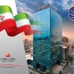 افزایش شگفت‌انگیز ۲۷ درصدی مانده تسهیلات بانک ملت تا پایان شهریور ماه