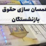 خبرهای خوش از مجلس برای بازنشستگان