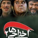 فیلم لو رفته از پشت صحنه «اخراجی‌ها۲»