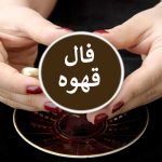 کشف اسرار امروز با فال قهوه روزانه – ۱۳ مهر در مجله تصویر زندگی ☕️🔮