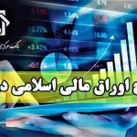 آشنایی با دستاوردهای حراج بزرگ اوراق دولتی در 17 مهر 1403 + جدول کامل نتایج