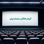 آمار فروش سینمای ایران: چگونه انیمیشن “ببعی قهرمان” پرده نقره‌ای را فتح کرد؟