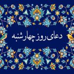 متن دعای روز چهارشنبه با صدای سماواتی و فرهمند به همراه ترجمه • مجله تصویر زندگی