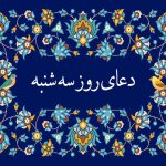 متن دعای روز سه شنبه صوتی سماواتی و فرهمند با ترجمه • مجله تصویر زندگی