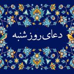 متن دعای زیبای روز شنبه با صدای سماواتی و فرهمند و ترجمه: تجربه‌ای روحانی در مجله تصویر زندگی