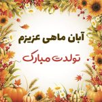 تبریک تولد برای متولدین آبان: متن‌های خاص برای آبان‌ماهی‌های عزیز • مجله تصویر زندگی