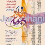 نمایش خیره‌کننده «جان و جهانی» به اجرای بانوان هنرمند گروه «تاماتر» در فرهنگسرای نیاوران