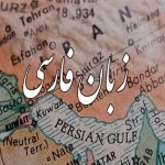 رایزن فرهنگی ایران در قزاقستان مطرح کرد؛ ایده‌های برای گسترش زبان فارسی در سطح جهانی