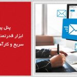 با استفاده از پنل پیامکی: پل ارتباطی سریع و مؤثر برای جذب و تعامل با مشتریان