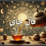 چای با طعم عشق: فال چای روزانه سه‌شنبه، ۲۴ مهر ☕️ | آنلاین در مجله تصویر زندگی