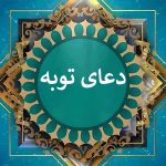 نسیم آمرزش: دعای توبه صوتی برای رهایی از گناهان بزرگ (از صحیفه سجادیه) ☀️