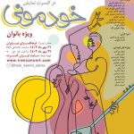 اجرای بی‌نظیر بانوان در کنسرت-نمایش «آوای صحرا» در فرهنگسرای نیاوران