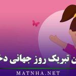 متن تبریک روز جهانی دختر؛ 35 متن جذاب و قشنگ تبریک روز دختر