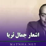 اشعار جمال ثریا + 50 شعر عاشقانه و زیبا از شاعر معروف ترک