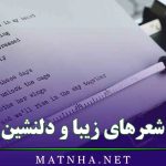 شعرهای زیبا و دلنشین {50 شعر دلچسب و احساسی خاص}