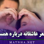 شعر عاشقانه درباره همسر (اشعار عاشقانه و احساسی برای همسر عزیزم)