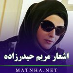 اشعار مریم حیدرزاده / مجموعه اشعار زیبا و قشنگ از شاعر نابینا و معروف