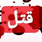 مرد معتاد یک نفر را کشت و دو نفر را به کما فرستاد