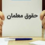 حقوق آبان ماه معلمان چه زمانی واریز می شود؟