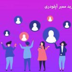 جذب مشتری در تلگرام با خرید ممبر آپلودری