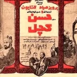 «حمیده خیرآبادی و پرویز صیاد» در نمایی از فیلم «حسن کچل»؛ 54 سال قبل + تصویر