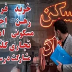 کارگروه ملی ساماندهی بازار املاک تعطیل شد/ وزارت راه چرایی آن را توضیح بدهد !