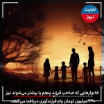 وام فرزندآوری سال 1404 چقدر می‌شود؟