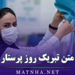 متن تبریک روز پرستار / جملات تبریک و عکس نوشته تبریک روز پرستار ۱۴۰۳