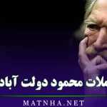 جملات محمود دولت آبادی / متن های قشنگ و ادبی از نویسنده نامدار و معروف ایرانی