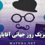 تبریک روز جهانی آقایان / 40 متن استوری تبریک روز جهانی آقا