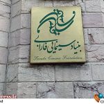 «بنیاد سینمایی فارابی» گزارش عملکرد سه‌ساله خود را بدون پیوست «عملکرد مالی» منتشر کرد! – اخبار سینمای ایران و جهان