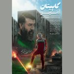 «کاپیتان امیر» دارای پوستر رسمی شد – اخبار سینمای ایران و جهان