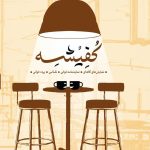 اجراهای روز اول و دوم نخستین جشنواره ملی نمایش های کافه ای « کفیشه»