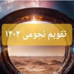 امروز چه روزیه / این جمعه چندم آبان ۱۴۰۳ است؟