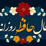 فال حافظ امروز ۲۲ آبان ۱۴۰۳ برای متولدین هرماه / هلال عید در ابروی یار باید دید