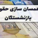 حقوق بازنشستگان در پی اجرای طرح متناسب‌سازی/ افزایش ۴ تا ۸ میلیون تومانی در راه است!