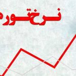 کنترل نرخ ارز راهکار اصلی کاهش تورم