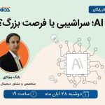 وبینار AI؛ سراشیبی یا فرصت بزرگ؟ (رایگان)