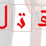 نزاع خیابانی در فسا/ اعتراف نوجوان ۱۶ ساله به قتل