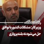 مشکلات کشور با توافق حل می‌شود نه بلندپروازی