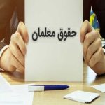 راهنمای دریافت فیش حقوقی فرهنگیان + نحوه ورود به سامانه my.medu.ir