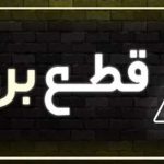 جدول قطع برق امروز ۳ آذر ۱۴۰۳ / برق استان قزوین، قم، اصفهان و خراسان رضوی کی قطع می‌شود؟