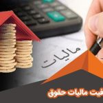 حقوق ماهانه تا چند میلیون تومان معاف از مالیات است؟