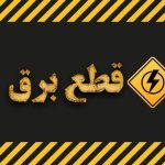 جدول قطع برق استان البرز امروز ۶ آذر ۱۴۰۳