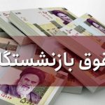 فوری/ یک میلیون تومان به حساب بازنشستگان واریز شد؟