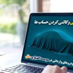 فرصت طلایی وکالتی‌کردن حساب‌ها برای خرید خودروهای وارداتی