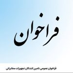 فراخوان عمومی تامین‌کنندگان تجهیزات مخابراتی شرکت ارتباطات سیار ایران